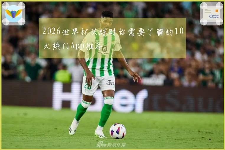 2026世界杯买球时你需要了解的10大热门App推荐