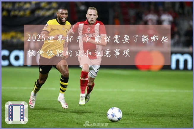 2026世界杯开户前你需要了解哪些软件体验对比和注意事项