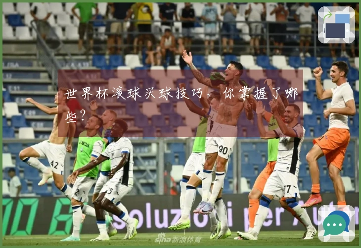 世界杯滚球买球技巧,你掌握了哪些?