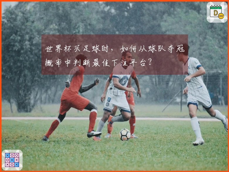 世界杯买足球时，如何从球队夺冠概率中判断最佳下注平台？