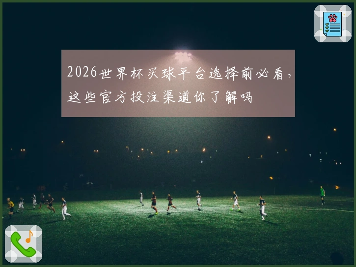 2026世界杯买球平台选择前必看，这些官方投注渠道你了解吗